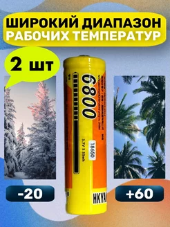 Литиевый аккумулятор 18650 3.7v, Li-ion 2шт HKYAMHA 190638023 купить за 364 ₽ в интернет-магазине Wildberries