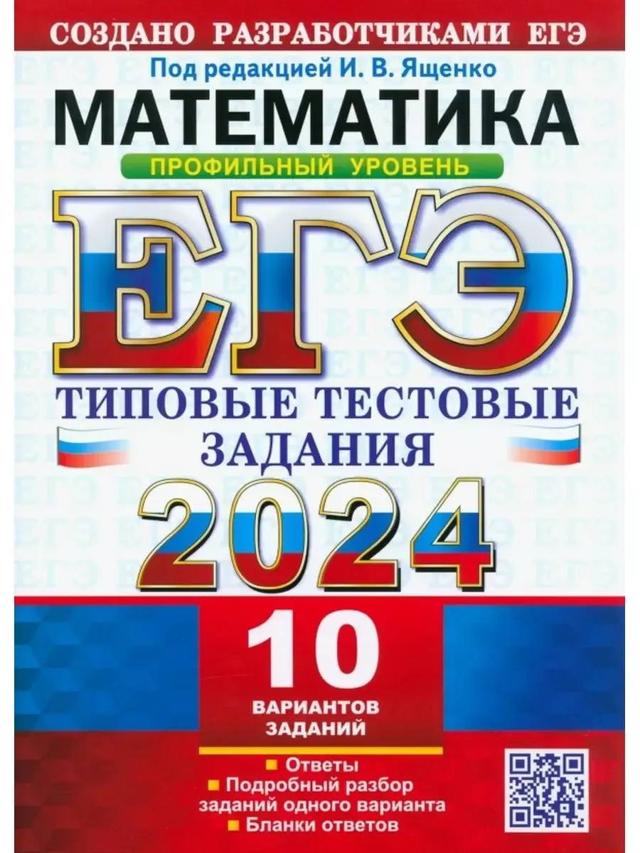 ЕГЭ 2024.Математика.Проф.ур.Типовые тест.задания.10вариантов Экзамен  190638752 купить за 383 ₽ в интернет-магазине Wildberries