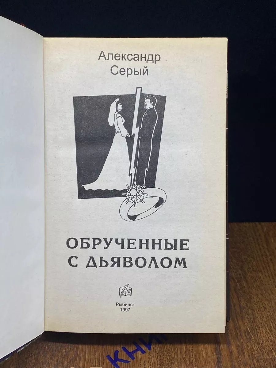 Обрученные с дьяволом Рыбинский Дом печати 190639960 купить за 396 ₽ в  интернет-магазине Wildberries