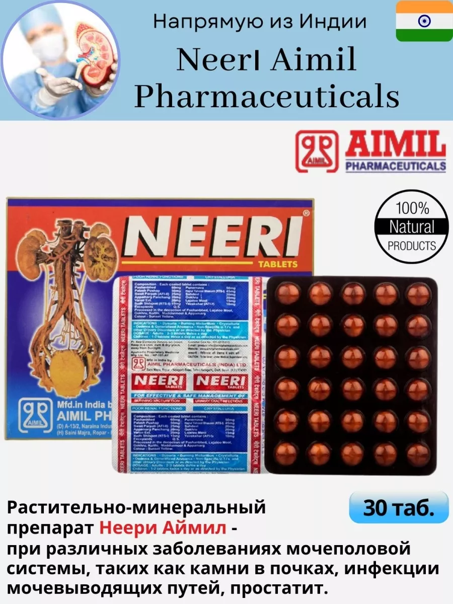 Cредство от мочекаменной боли NEERI Tablets НИРИ 30 таб