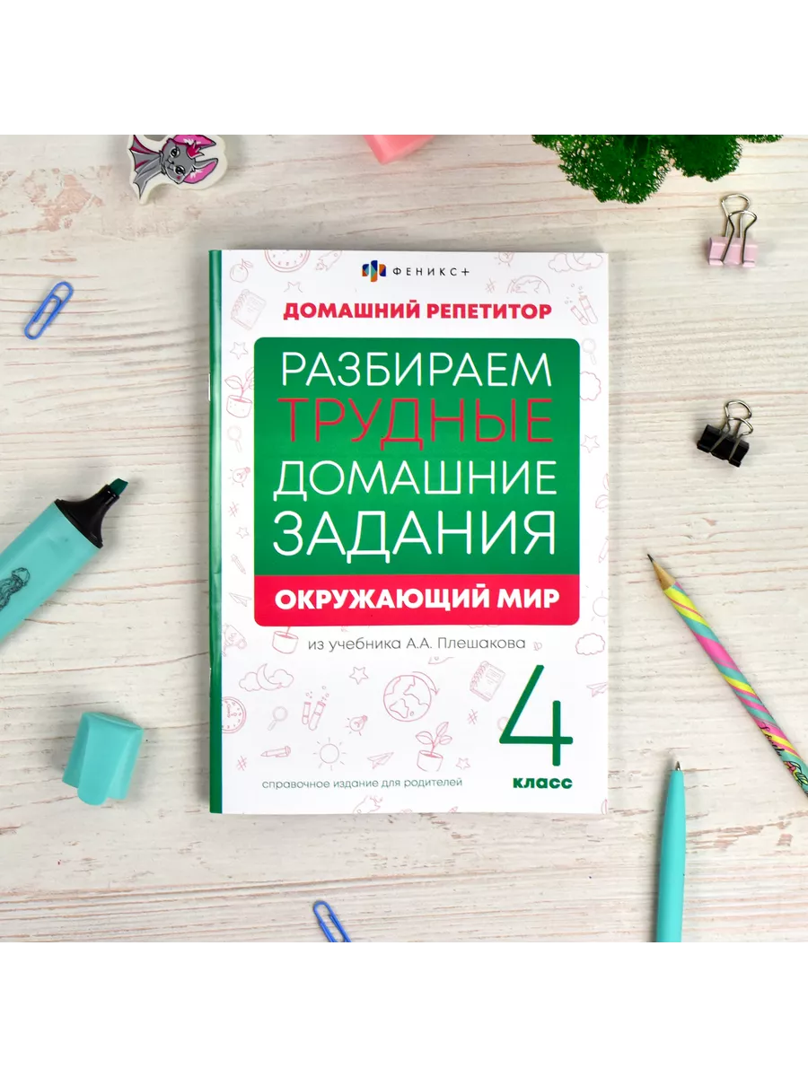 Домашние задания, учебник Плешакова, ОКРУЖАЮЩИЙ МИР, 4кл ФЕНИКС+ 190642662  купить за 216 ₽ в интернет-магазине Wildberries