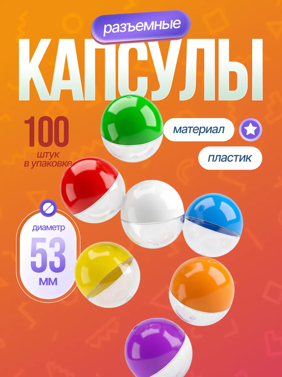 Капсулы 53 мм для лототрона, вендинга и хранения 100 шт