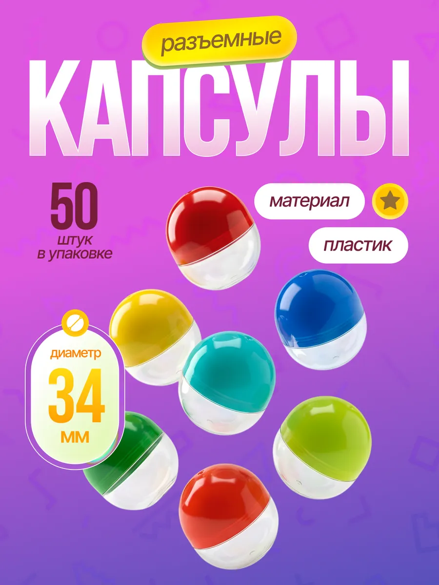Капсулы 34 мм для лототрона, вендинга и хранения 50 шт