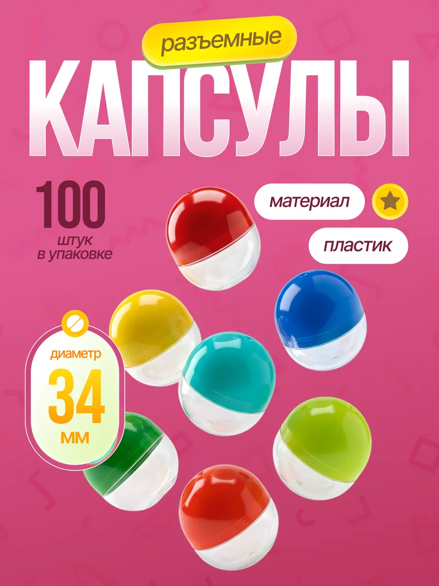 Капсулы 34 мм для лототрона, вендинга и хранения 100 шт