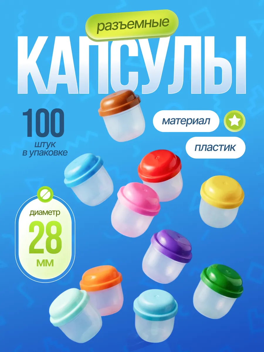 Капсулы 28 мм для лототрона, вендинга и хранения 100 шт