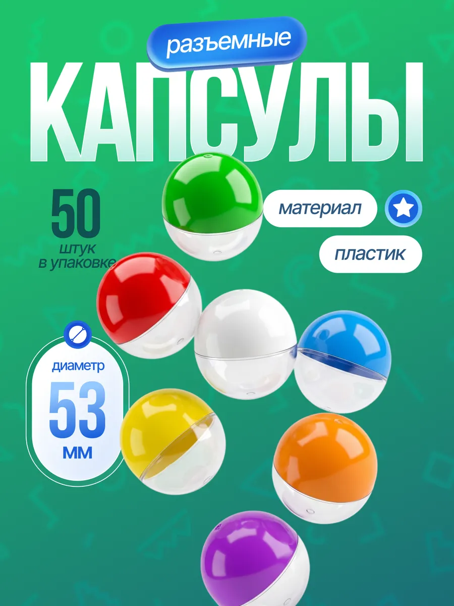 Капсулы 53 мм для лототрона, вендинга и хранения 50 шт