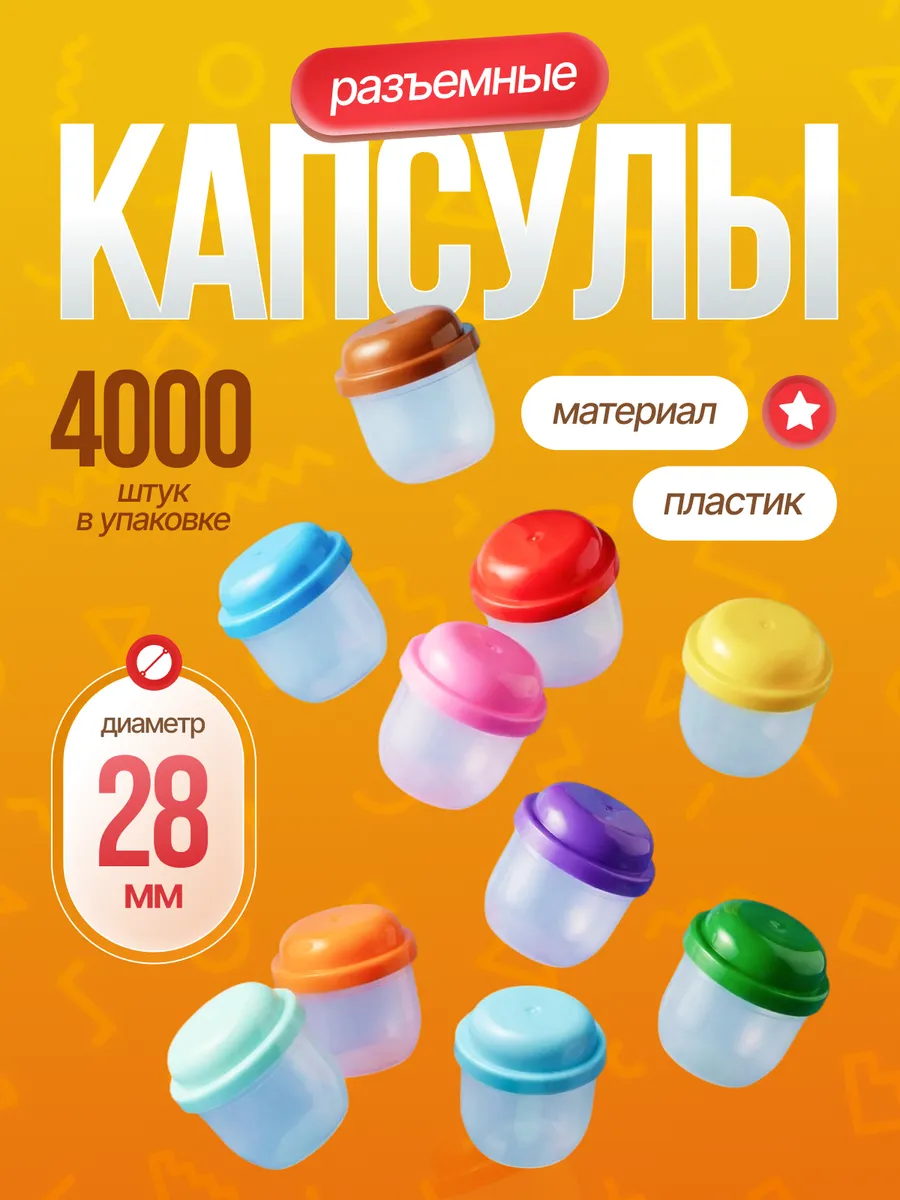 Капсулы 28 мм для лототрона, вендинга и хранения 4000 шт