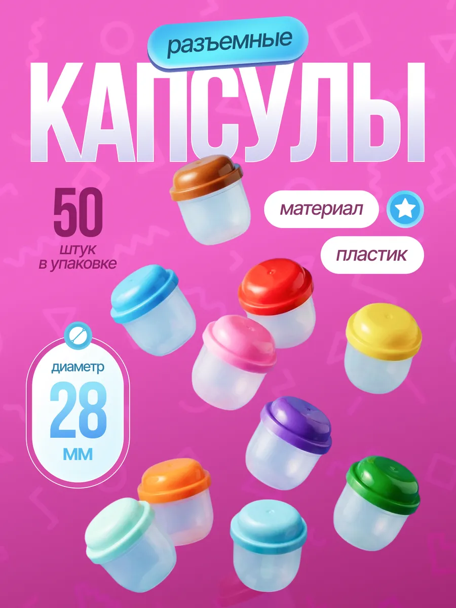 Капсулы 28 мм для лототрона, вендинга и хранения 50 шт