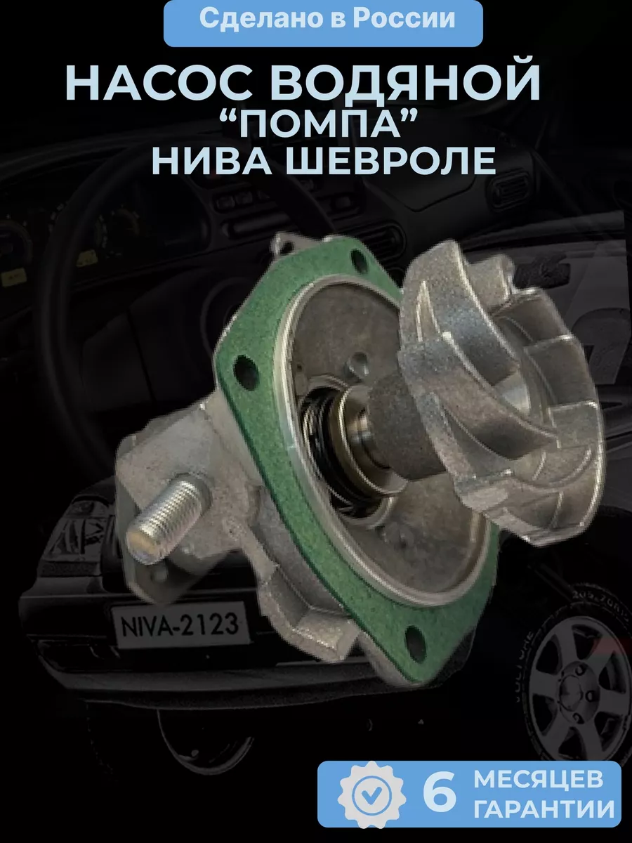 Насос водяной (помпа) усиленный для ВАЗ 2123 Шевроле Нива Автодетали 163  190643131 купить за 1 134 ₽ в интернет-магазине Wildberries