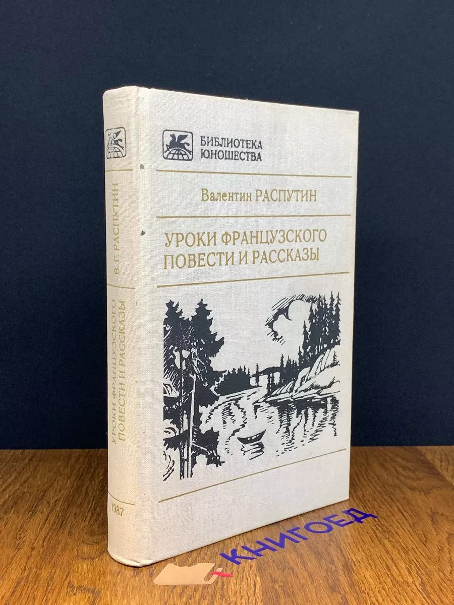 Художественная Литература Уроки французского. Повести и рассказы