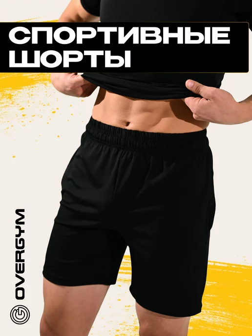 OVERGYM Шорты спортивные футбольные для фитнеса