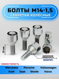 Секретки колесные болты М14х1,5 конус GoldenAuto 190644522 купить за 1 173 ₽ в интернет-магазине Wildberries