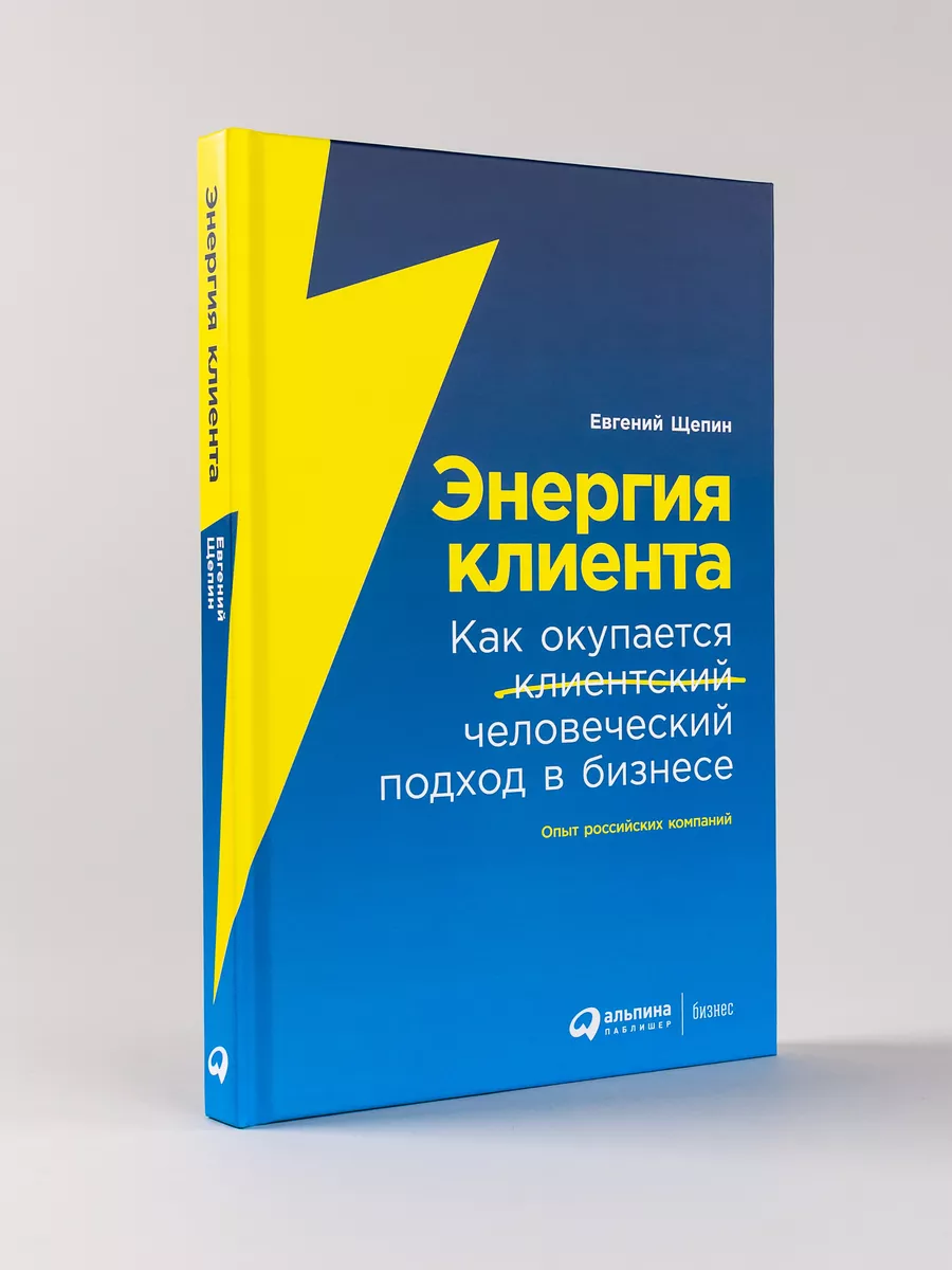 Энергия клиента: Как окупается человеческий подход в бизнесе