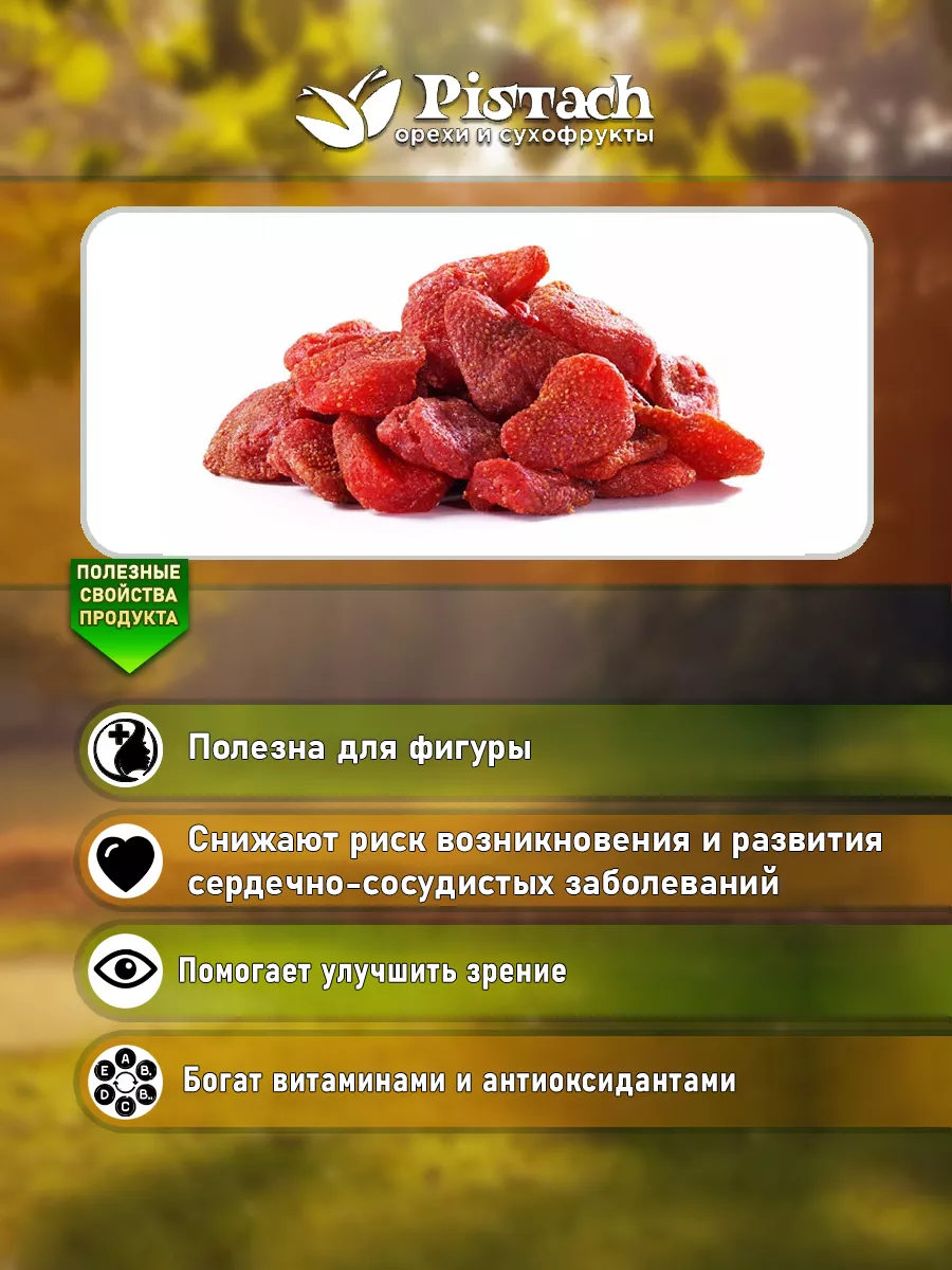 Клубника вяленая 1 кг Pistach 190646789 купить за 959 ₽ в интернет-магазине  Wildberries