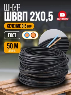 Провод электрический шввп 2х0.5 кабель медный 50м гост TDMElectric 190648004 купить за 1 249 ₽ в интернет-магазине Wildberries