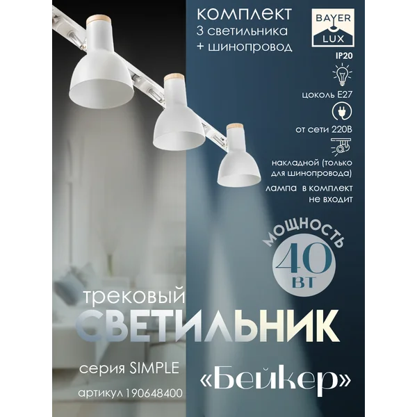 Спот Бейкер 3хЕ27 40Вт