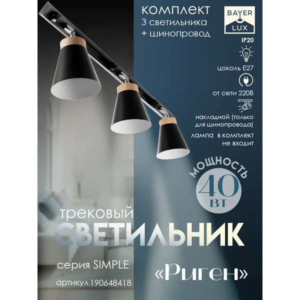 Спот Риген 3хЕ27 40Вт