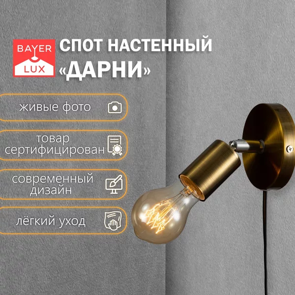 Светильник спот Дарни с проводом Е27 40Вт