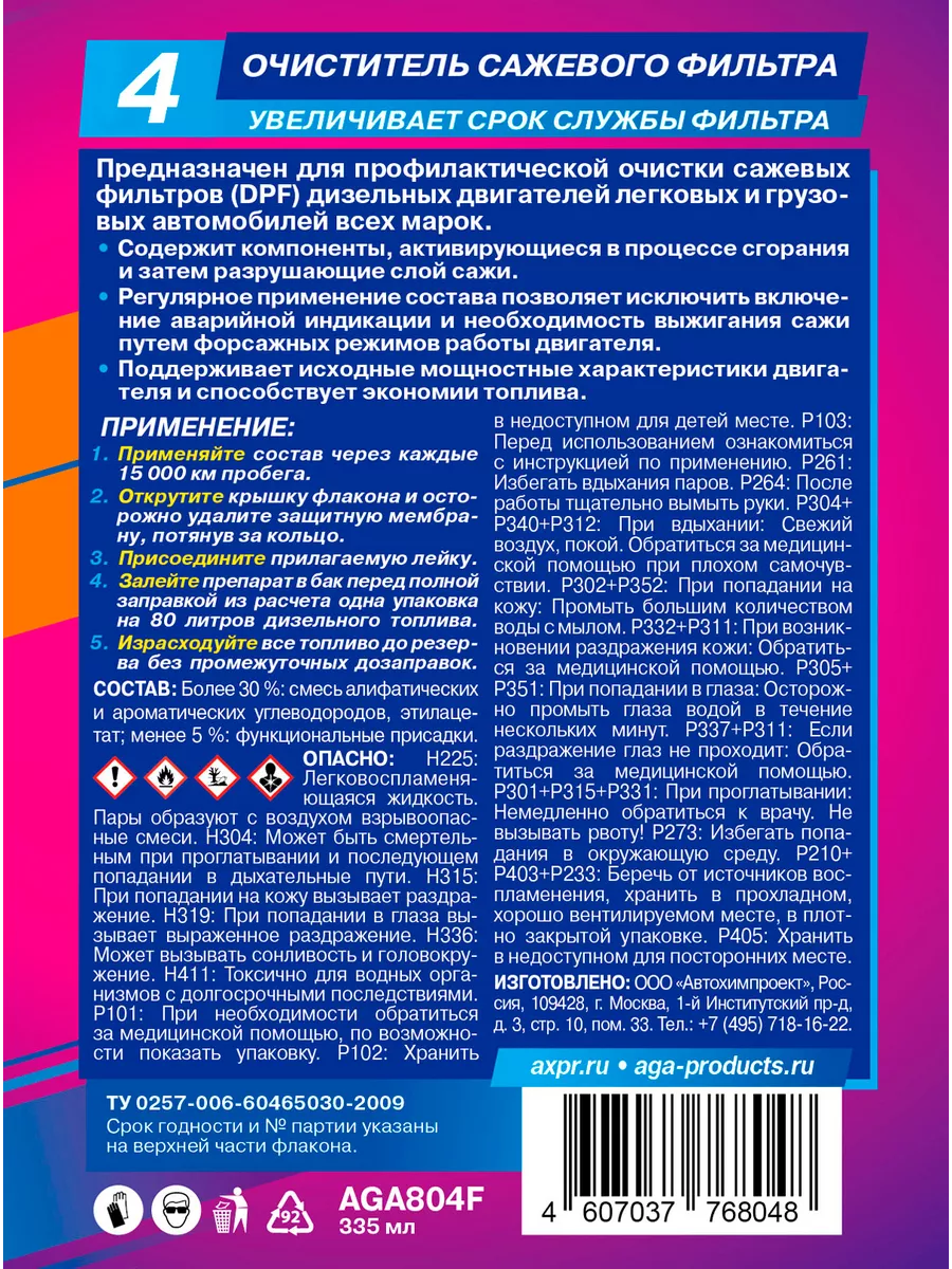 Очиститель сажевого фильтра AGA804F, 335 мл. AGA 190649225 купить за 589 ₽  в интернет-магазине Wildberries