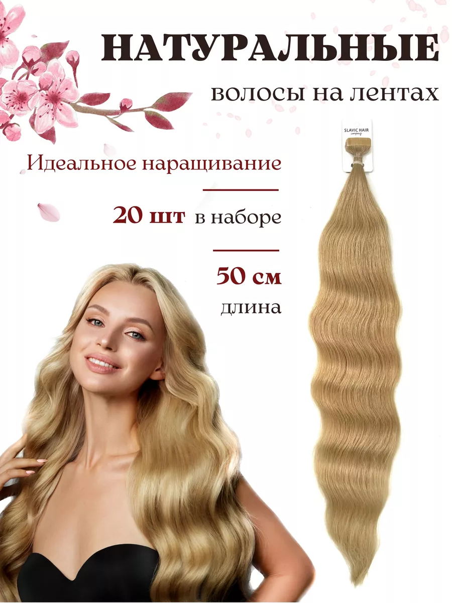 Натуральные волосы Волна для наращивания на лентах 50см SLAVIC HAIR Сompany  190649293 купить за 7 332 ₽ в интернет-магазине Wildberries