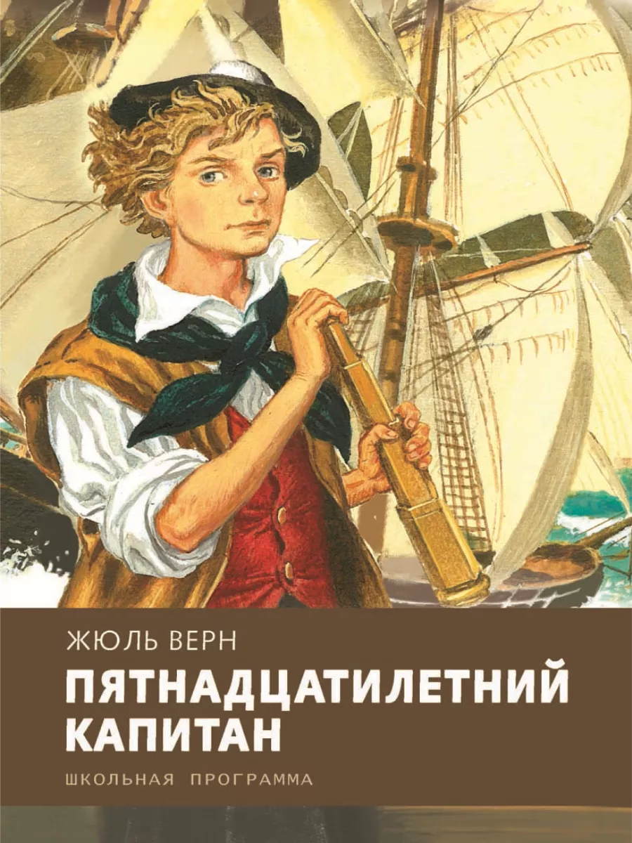 ...как шхуна &quot;Пилигрим&quot; в 1873 году отправляется в... <b>Пятнадцатил...</b>