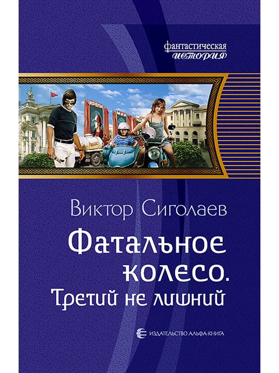 Фатальное колесо читать полностью. Фатальное колесо читать полностью