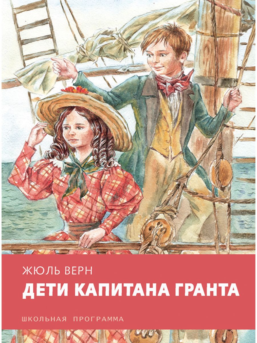 Картинки из книги дети капитана гранта