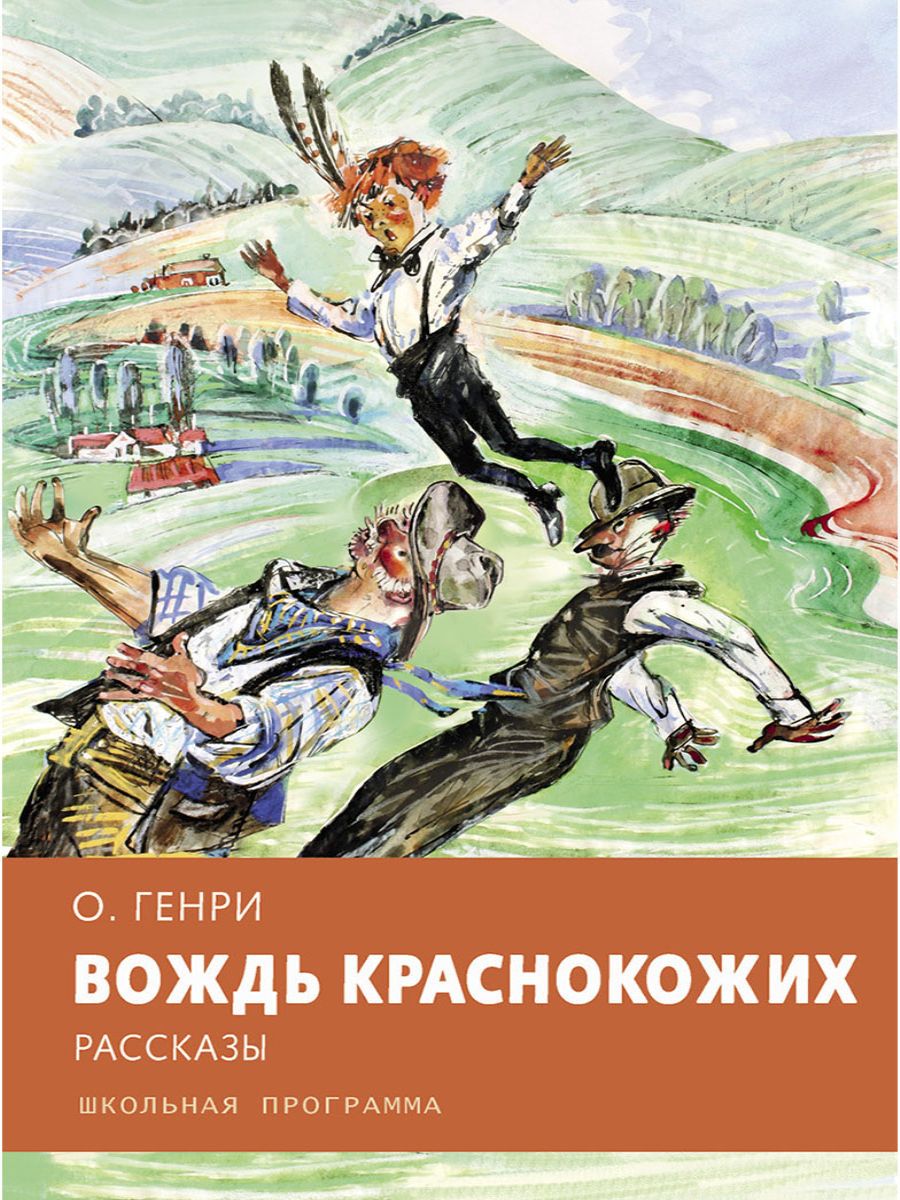 Герои рассказа вождь краснокожих. Вождь краснокожих иллюстрации к произведению. Вождь краснокожих обложка книги.