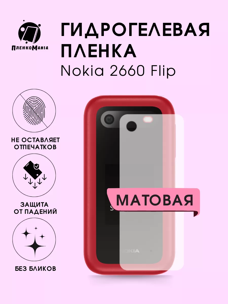 Гидрогелевая защитная пленка Nokia 2660 Flip ПленкоMania 190649984 купить  за 225 ₽ в интернет-магазине Wildberries