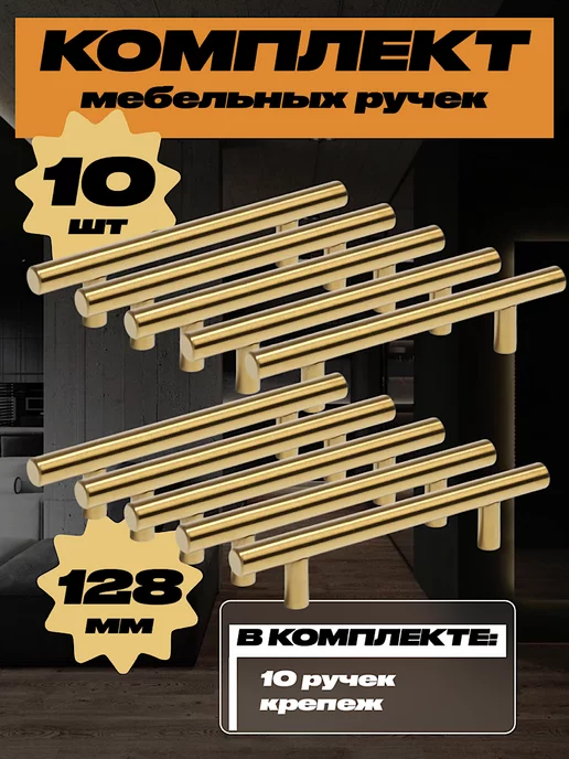 AF.interior Ручки для мебели кухни золото 128мм