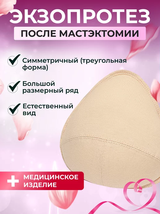Крейт Экзопротез после мастэктомии молочной железы вкладыш груди, вариант