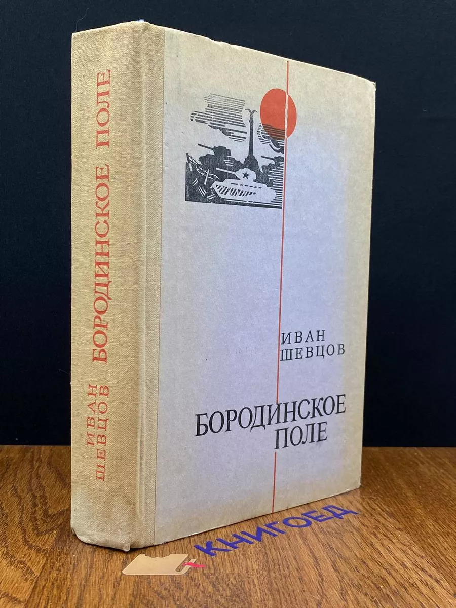 Бородинское поле