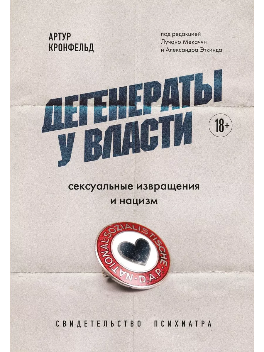 извращения Дегенераты у власти. Сексуальные извращения и нацизм Эксмо купить по цене  477 ₽ в интернет-магазине Wildberries | 190651978