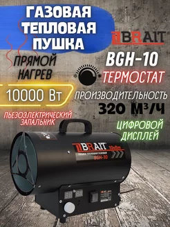 Тепловая пушка газовая экономичная BGH-10 обогреватель Brait 190652273 купить за 5 616 ₽ в интернет-магазине Wildberries