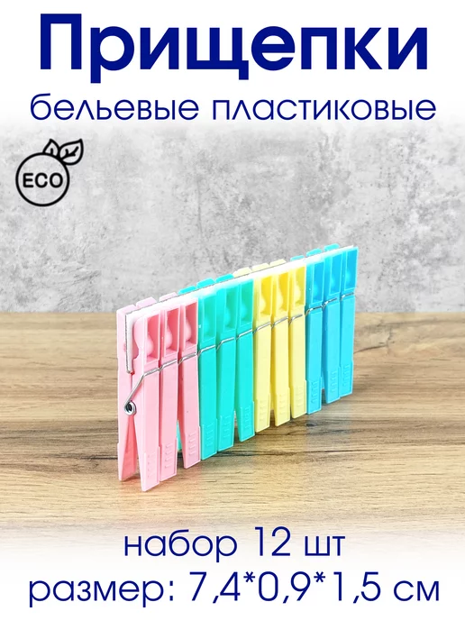 Варисаль Прищепки бельевые набор 12 шт, 12 шт