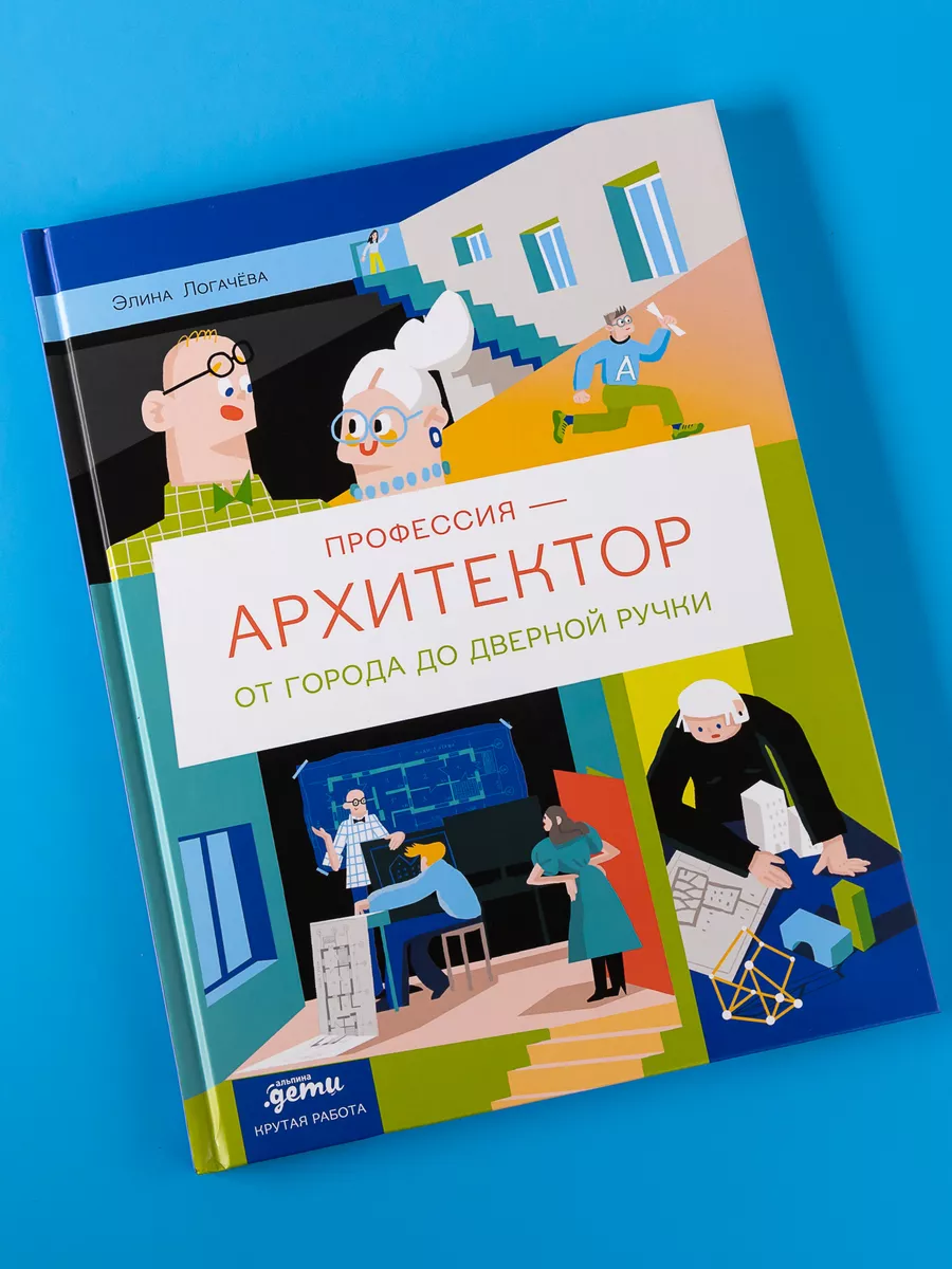 Профессия 一 архитектор: от города до дверной ручки Альпина. Книги 190653500  купить за 497 ₽ в интернет-магазине Wildberries