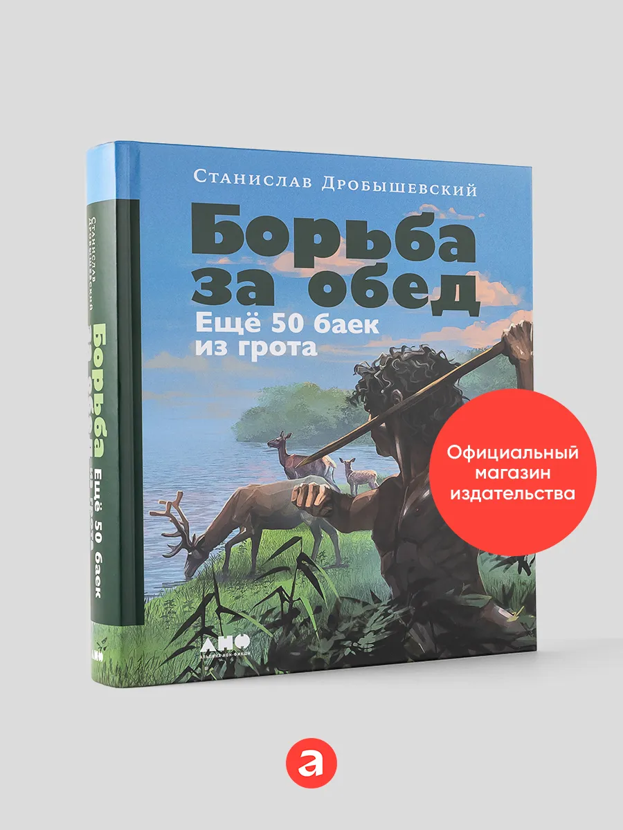 Борьба за обед: Ещё 50 баек из грота Альпина. Книги 190654057 купить за 1  355 ₽ в интернет-магазине Wildberries