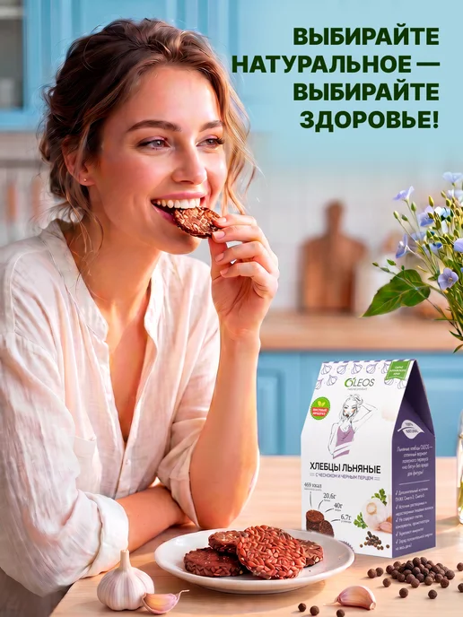 Oleos Хлебцы льняные с чесноком и черным перцем 2 шт по 100 г, 2 шт, 100 г, фото 7
