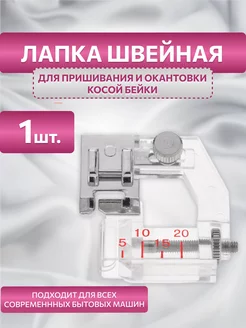 CrazyMag Лапка для швейной машины косой бейки окантовки