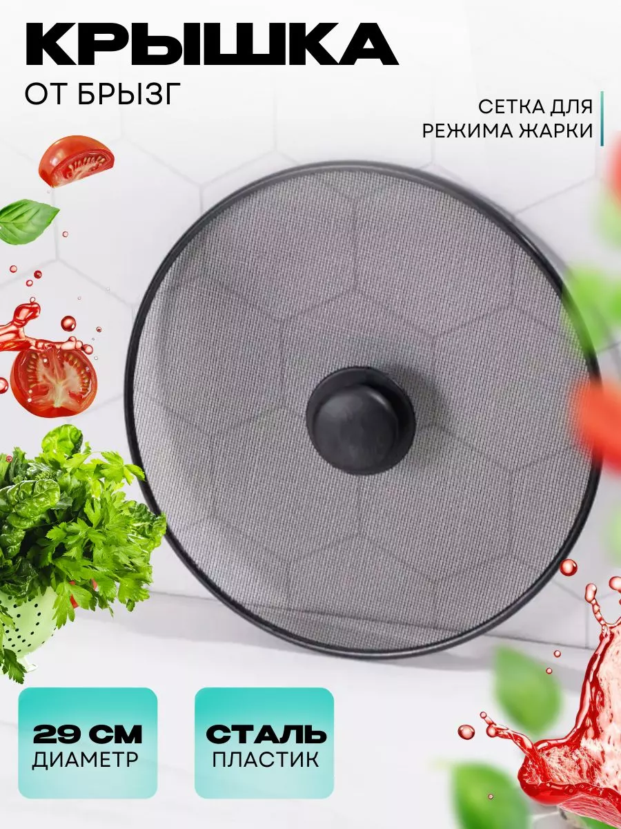 крышка сетка от брызг...