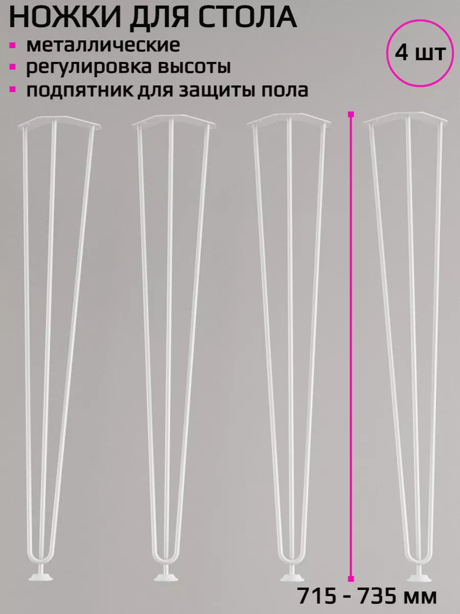 Ножки для стола опора мебельная 715мм ф8 мм белые
