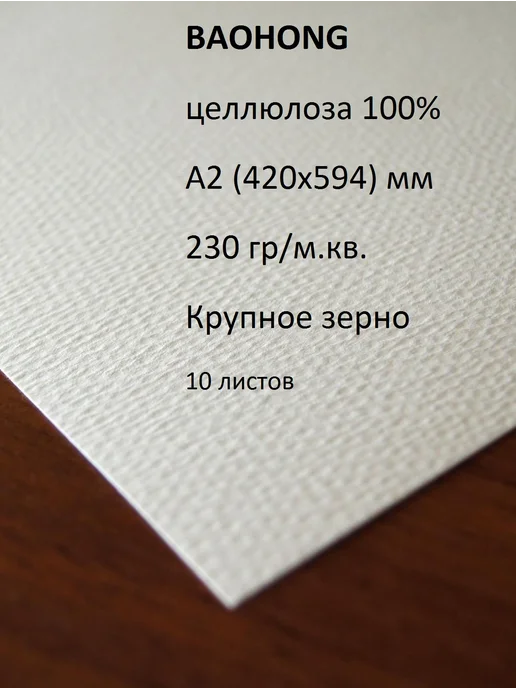 BAOHONG Бумага для акварели А2 целлюлоза 230гр крупное зерно 420х594, 420x594, 230 г