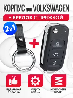 Корпус для ключа зажигания Volkswagen+брелок Лаборатория ключей 190656656 купить за 402 ₽ в интернет-магазине Wildberries