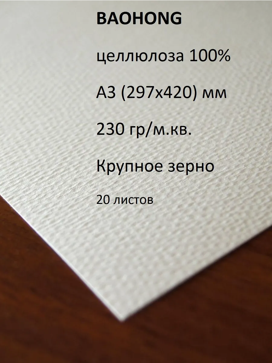 Бумага для акварели А3 целлюлоза 230гр крупное зерно 297х420