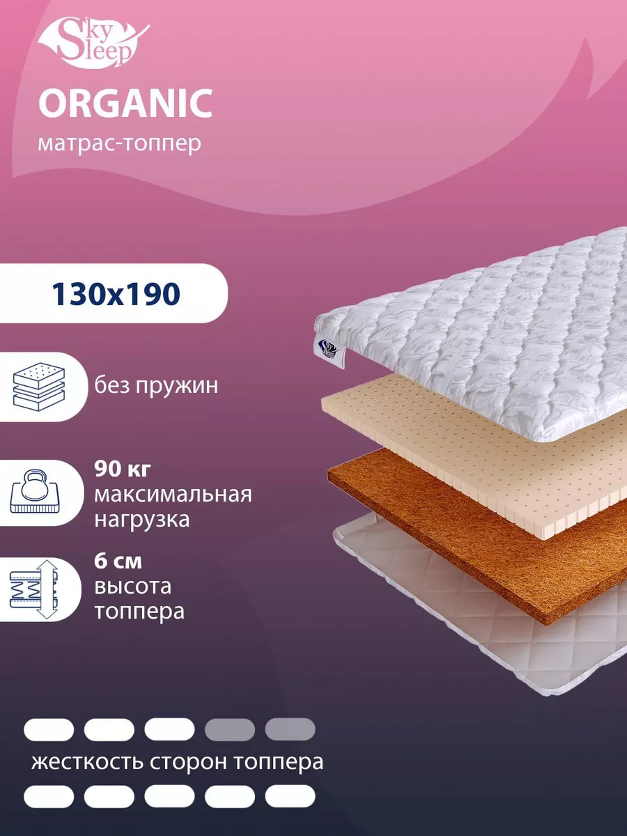 SkySleep Матрас-топпер ORGANIC на диван беспружинный 130x190