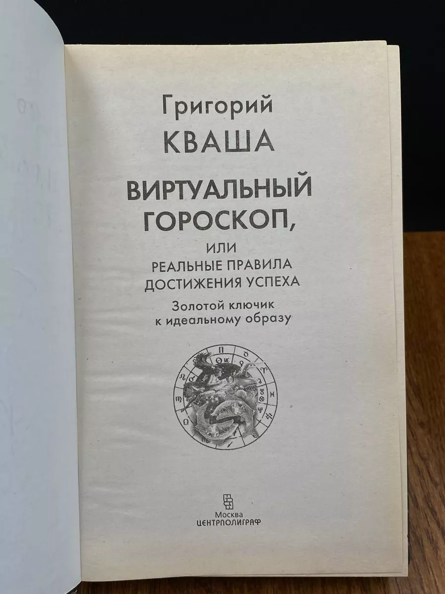 Виртуальный гороскоп, или Реальные правила достижения успеха Центрполиграф  190661349 купить в интернет-магазине Wildberries