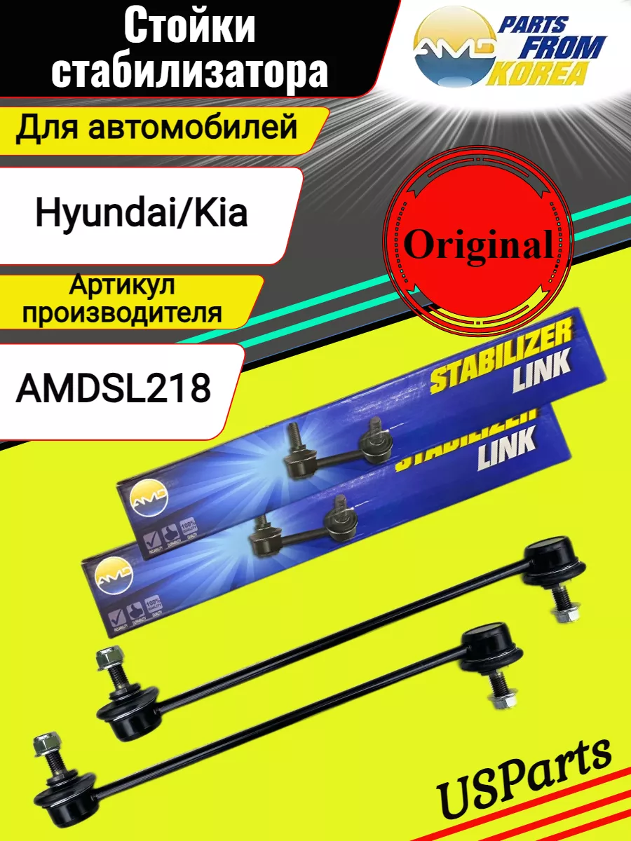 Стойки стабилизатора AMDSL218 2шт. для Kia, Hyundai Creta AMD 190663057  купить за 1 223 ₽ в интернет-магазине Wildberries