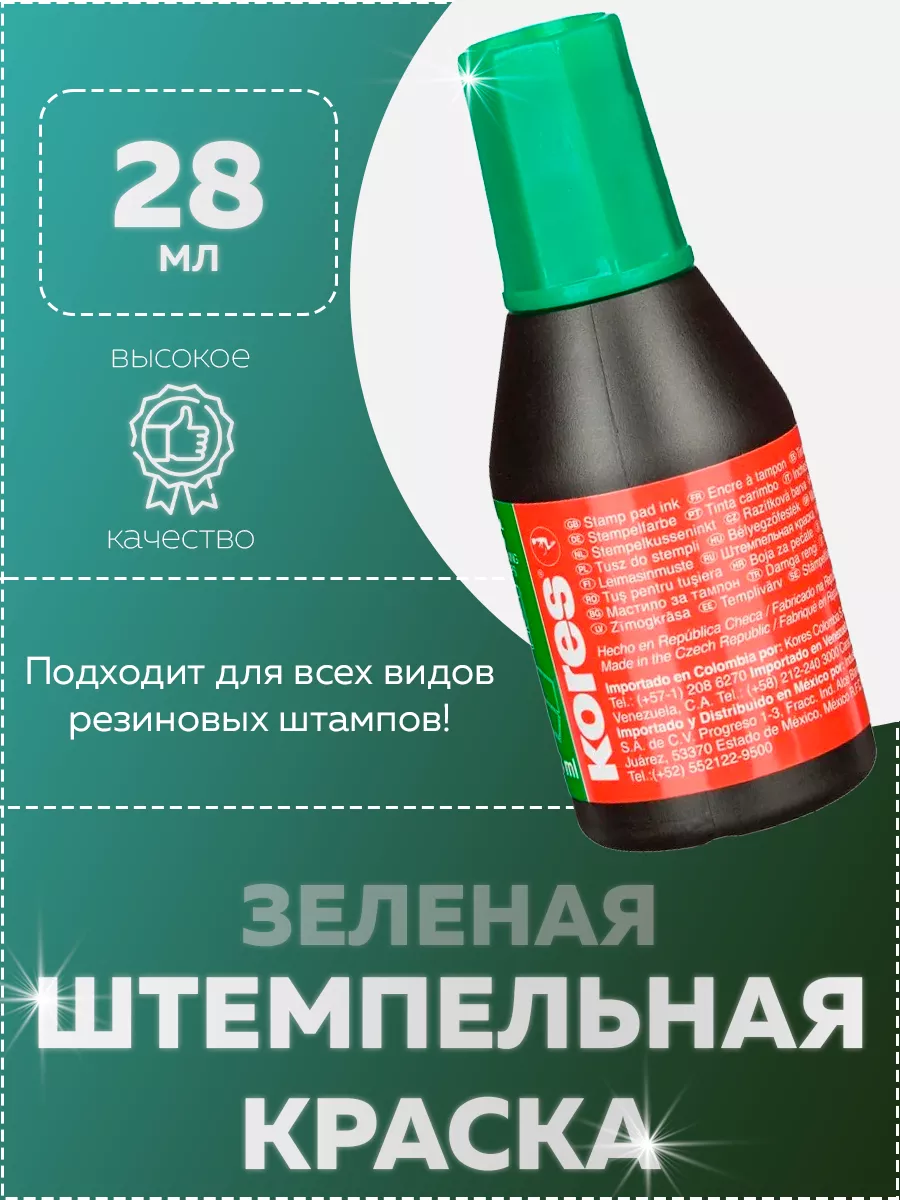 Штемпельная краска зеленая