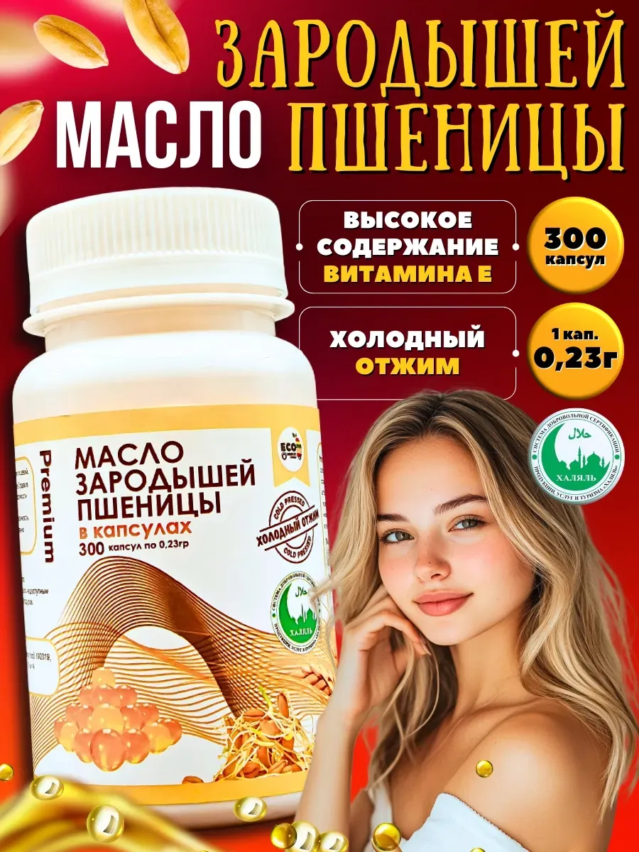Масло зародышей пшеницы 300 шт