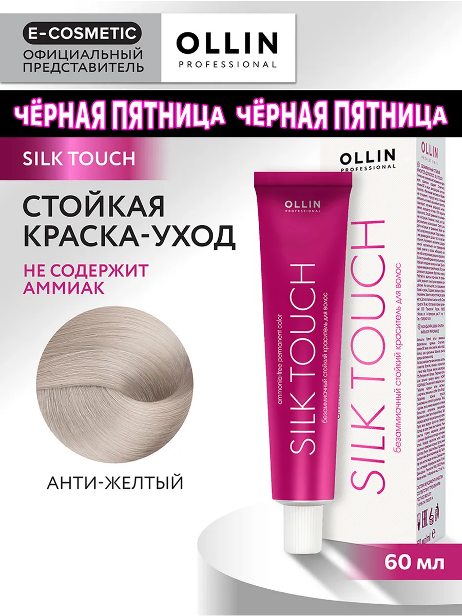 Краска для волос SILK TOUCH анти-желтый, 60 мл Ollin Professional 190664458  купить за 399 ₽ в интернет-магазине Wildberries